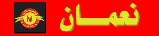 مطعم النعمان بيتزا مشاوي