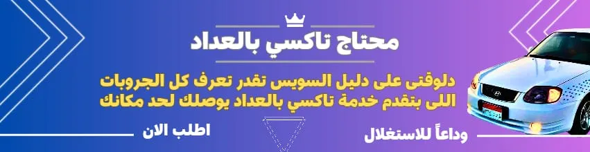 تاكسي بالعداد