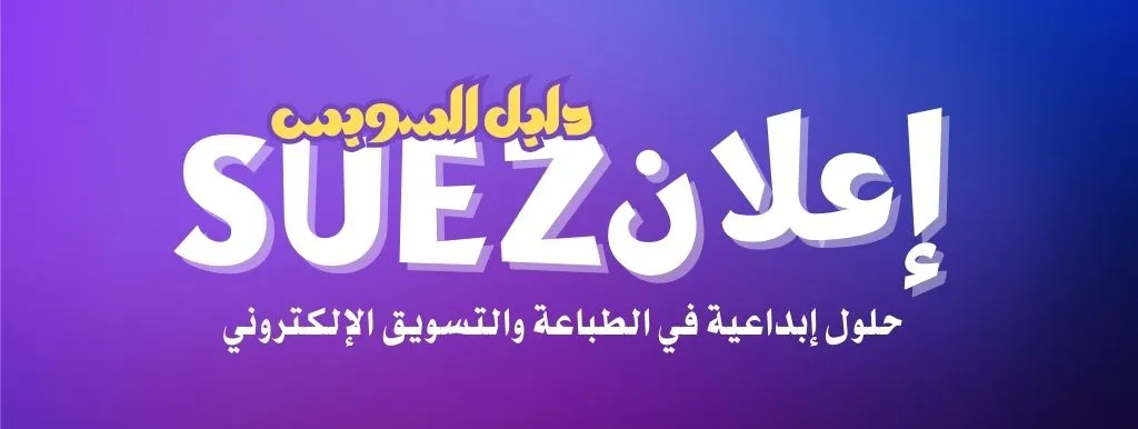 اعلان السويس - حلول إبداعية في التسويق الإلكتروني وبناء الهوية الرقمية